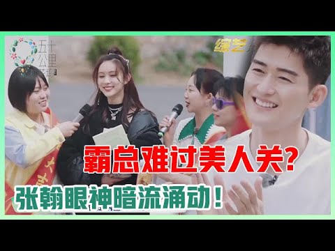 《🌿五十公里桃花坞》霸总难过美人关,孟子义的“心机”越发可爱！张翰眼神暗流涌动！！