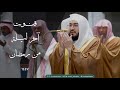 دعاء ختام رمضان للشيخ بندر بليلة تهجد ليلة ٣٠ رمضان ١٤٤٧هـ