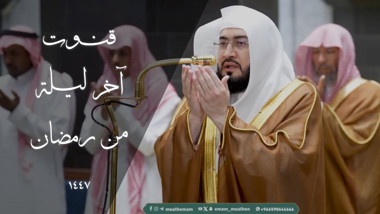 دعاء ختام رمضان للشيخ بندر بليلة | تهجد ليلة ٣٠ رمضان ١٤٤٧هـ