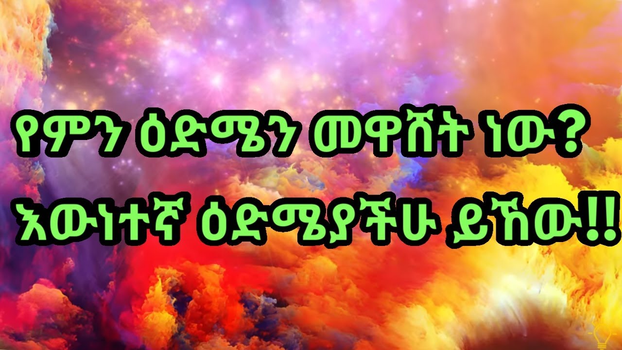 ትክክለኛ ዕሜያችሁ ስንት ነው?||Find Your true age||Kalianah||Eth
