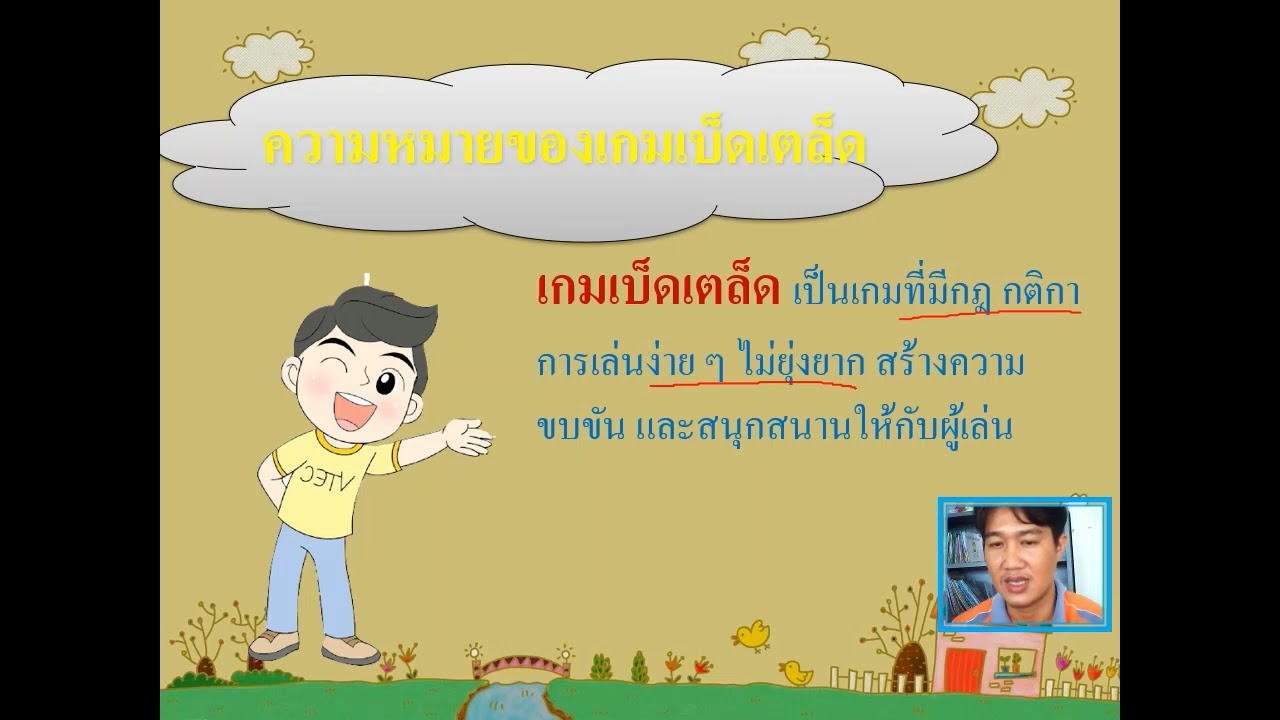 02/11/64 ป. 2 วิชาพลศึกษา เรื่องความหมาย ประโยชน์และข้อควรปฏิบัติในการเล่น เกมเบ็ดเตล็ด2 - Youtube