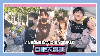 【Bad Girl佬自肥計劃】自肥對象係ANSONBEAN?