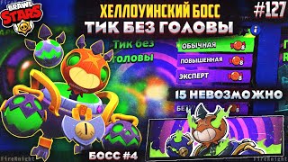 картинка: Brawl Stars прохождение #127 | ХЕЛЛОУИНСКИЙ БОСС #4 | ТИК БЕЗ ГОЛОВЫ | НЕВОЗМОЖНО 15 | Brawl Stars