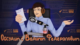 FNAF: Разработчика уволили + кадры фильма / WhatsApp блокнут в РФ? || Обсудим с Вадимом Федераловым