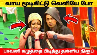 வாய மூடிகிட்டு வெளியே போ  Pavani Reddy கழுத்தை பிடித்த Niroop |  Bigg Boss 5 Tamil | Vijay TV