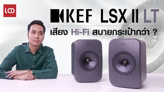 รีวิว KEF LSX II LT สู่คุณภาพเสียง Hi-Fi ในราคาที่สบายกระเป๋ากว่า