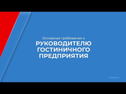 Курс обучения "Директор отеля (Курс управления гостиницей)" - основные требования к руководителю