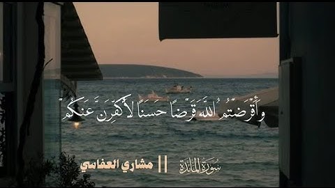 Surah Al Maidah - سورة المائدة by El Sheikh Masharyالشيخ مشارى راشد العفاسي - Rashed El Afasi