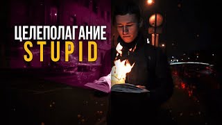 Видео КАК СТАВИТЬ ЦЕЛИ И ДОСТИГАТЬ ИХ | АЛГОРИТМ ДОСТИЖЕНИЯ STUPID (автор: ВУЙЧИК)