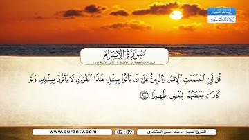 سورة الإسراء | من الآية 70 إلى 96 | القارئ الشيخ محمد حسن السكندري