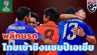 #acfutsal2024 ไทยพลิกนรก ไล่ตามตีเสมอทาจิกิสถาน 3-3 ก่อนชนะลูกโทษ เข้าชิงแชมป์เอเชีย #ทีมชาติไทย