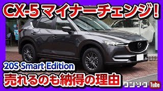【新型CX-5 マイナーチェンジ試乗!!】売れるのも納得!! 走りも変わった!! ドライブフィール編 | MAZDA CX5 20S Smart Edition