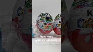 Chupa Chups. Дружный зоопарк. Шоколадные шары #чупачупс #chupachups #шоколадныйшар #дружныйзоопарк