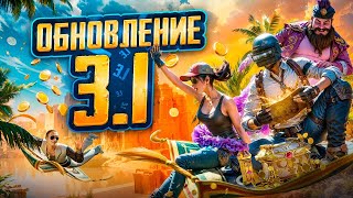 Pubg Mobile... ОБНОВА 3.1 .....ТЕСТ СТРИМ.