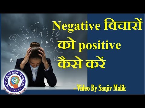 वीडियो: सकारात्मक व्यक्ति कैसे बनें: 9 कदम (चित्रों के साथ)