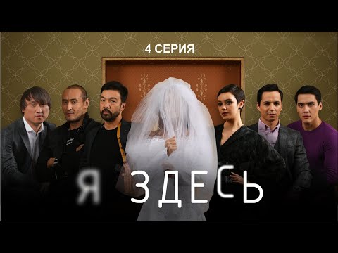 НОВЫЙ СУПЕР СЕРИАЛ "Я ЗДЕСЬ" - 4 СЕРИЯ