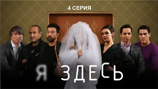 НОВЫЙ СУПЕР СЕРИАЛ "Я ЗДЕСЬ" - 4 СЕРИЯ