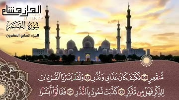 سورة القمر شيخ هشام الهراز