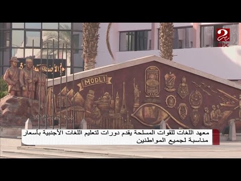 معهد اللغات للقوات المسلحة صرح لغوي متميز مناسب لجميع المواطنين شاهدوا هذا التقرير