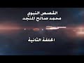 الحلقة 2 القصص النبوي محمد صالح المنجد الحلقة 2 القصص النبوي محمد صالح المنجد