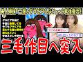 【三毛作】美人姉妹「グラビア後悔、二度としません」→数年後復活!www【2ch面白いスレ】