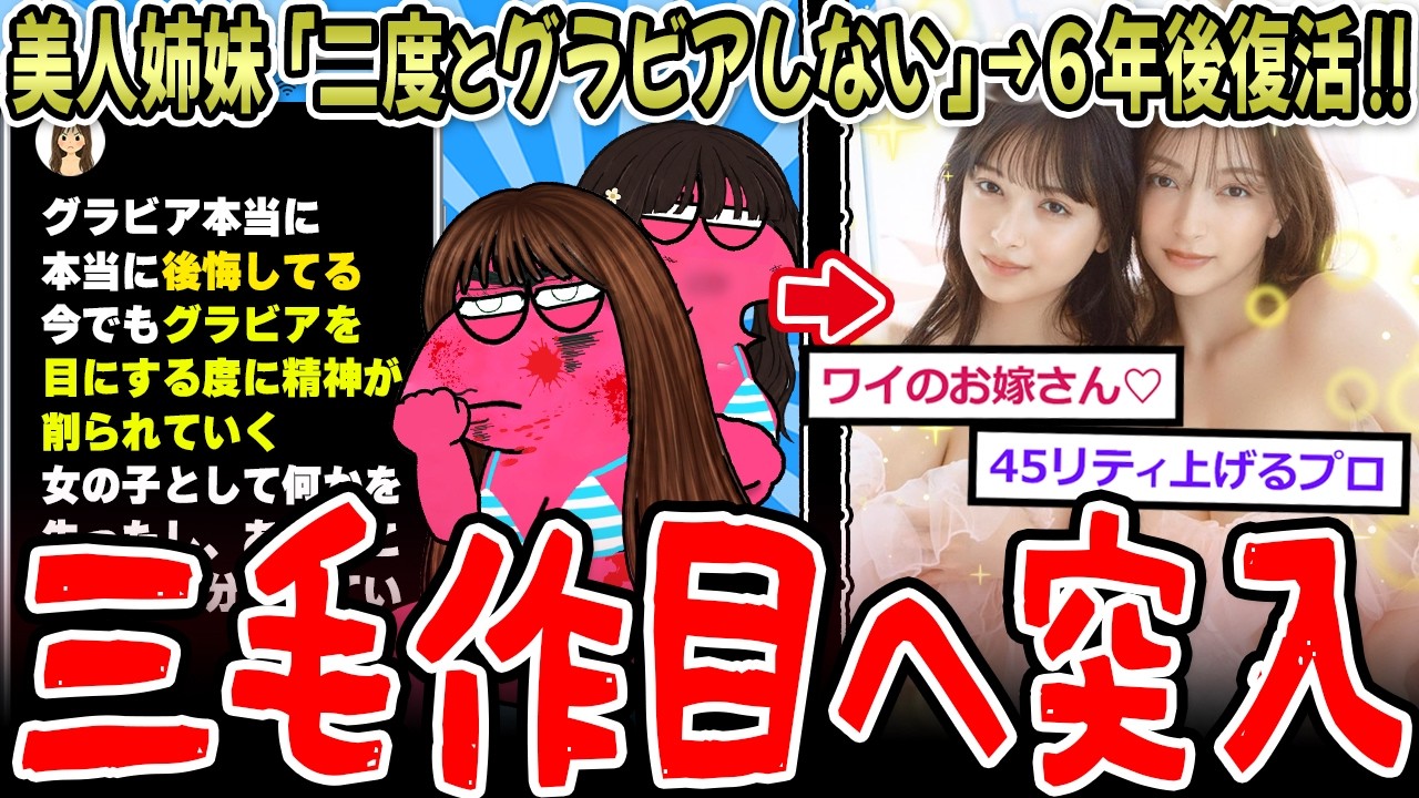 【三毛作】美人姉妹「グラビア後悔、二度としません」→数年後復活!www【2ch面白いスレ】