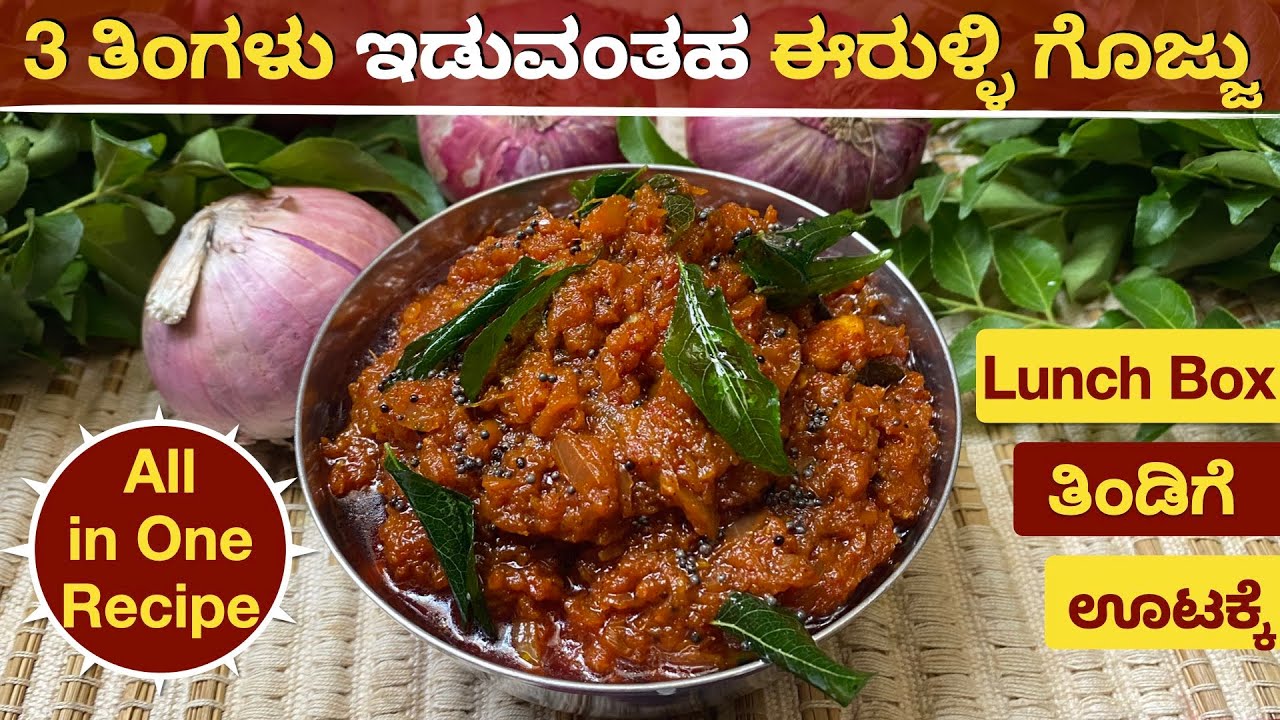 ಇಡ್ಲಿ ದೋಸೆ ಚಪಾತಿ ರೊಟ್ಟಿ ಅನ್ನ ಎಲ್ಲದಕ್ಕೂ ಸೂಪರ್ ಈರುಳ್ಳಿ ಗೊಜ್ಜು|Onion Gojju |Onion Thokku|Erulli Chutney