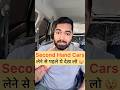 Second Hand Car Plan करने से पहले ये देख लो । #automobile #driving #driver #cardrivinglessons #car