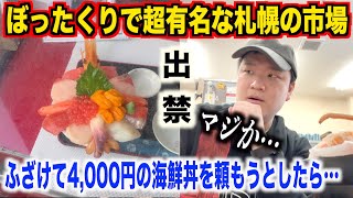 【ガチ出禁】ぼったくりで超有名な二条市場でサンプルにあった4,000円の海鮮丼を面白半分で注文してみたら。。。