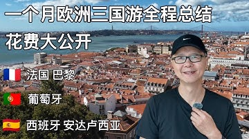 一个月欧洲三国游全程总结篇：法国巴黎；葡萄牙；西班牙安达卢西亚（行程，交通，旅馆）全程旅行总花费#travel #portugal #france #spain
