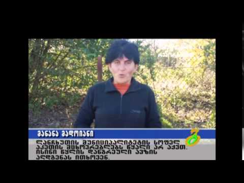 ახალგაზრდა რეპორტიორი – აკეთელები წყლის სისტემის აღდგენას ითხოვენ