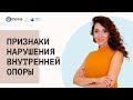 Как понять, что у меня нет внутренней опоры? | Психология. Елена Тарарина