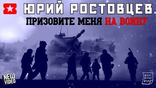 Юрий Ростовцев - Призовите меня на войну