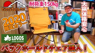 【キャンプチェア】バックホールドチェア2020 LIMITED 購入！【ロゴス】