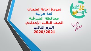 نموذج إجابة إمتحان اللغة العربية محافظة الشرقية تالته إعدادي الترم الثاني ٢٠٢١