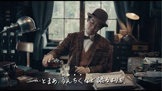 大泉洋扮する「ティーチャーズ先生」がウイスキーの歴史をわかりやすく解説／WEB CM「TEACHER’S先生 特別講義」篇（90秒）