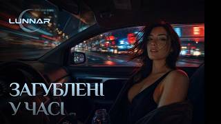 Lunnar - Загублені У Часі (Премєра 2026)