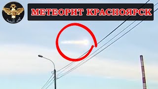 Очевидцы засняли метеорит в Красноярске 6.04.2019