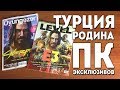 Турецкая игровая пресса - как у нас в 90-е