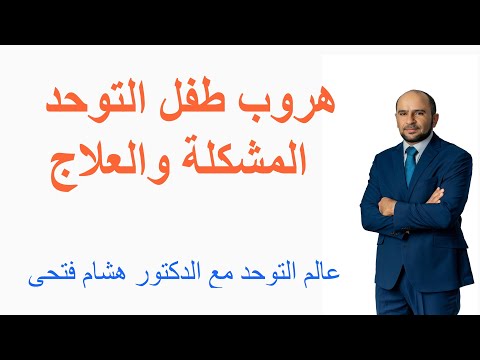 هروب طفل التوحد ـ المشكلة والعلاج