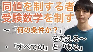 同値を制する者、受験数学を制する［2.「何の条件か？」を考える］