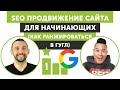 SEO продвижение сайта для начинающих (Как ранжироваться в Гугл в 2021)