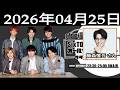 SixTONESのオールナイトニッポンサタデースペシャル 2026年04月25日 ゲスト:オリエンタルラジオ #藤森慎吾 さん