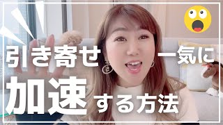 今さら聞けない❗️引き寄せが加速する超絶大切なこと❗️婚活も楽々だよ〜〜