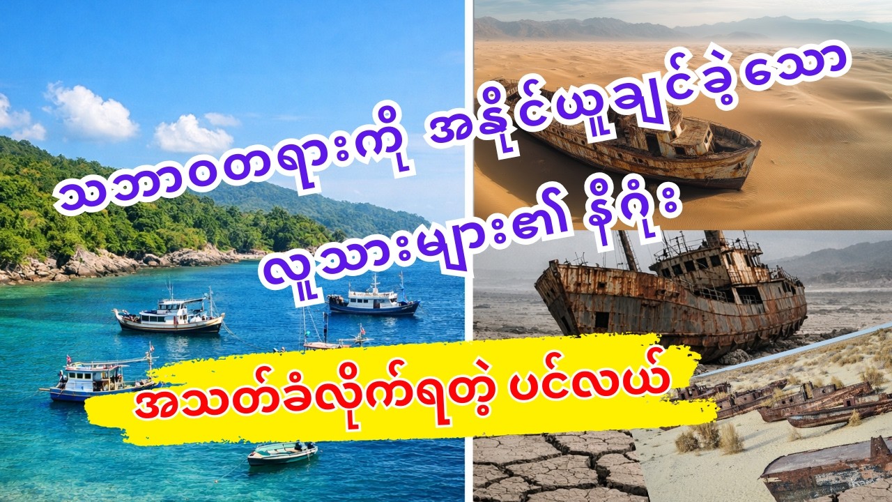 သဲကန္တာရ အလယ်ခေါင်မှာ သောင်တင်နေတဲ့ ဧရာမ သင်္ဘောကြီးများ - (အာရယ်ပင်လယ်၏ အဖြစ်ဆိုး)