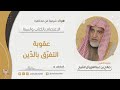 عقوبة التفر ق بالد ين فضيلة الشيخ صالح آل الشيخ عقوبة التفر ق بالد ين فضيلة الشيخ صالح آل الشيخ