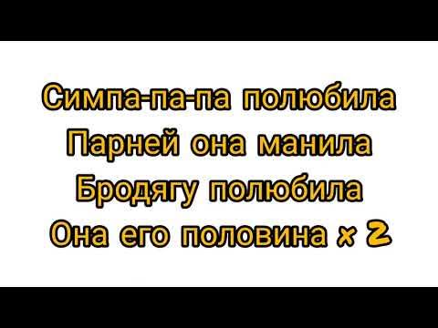 Raim, артур, adil - симпа. симпа artur adil. симпа райм, артур, адиль. симпа райм, артур, адиль. симпа полюбила бродягу полюбила.