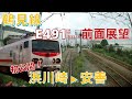 【JR東日本】鶴見路快速② 初公開!鶴見線「浜川崎→安善」