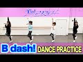26時のマスカレイド「B dash!」(Dance Ver.)