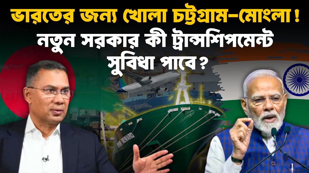 ভারতের বন্দর ব্যবহারে বিধিনিষেধ, বাংলাদেশের বন্দর ব্যবহার করছে ভারত! Indian Port | Chittagong Port